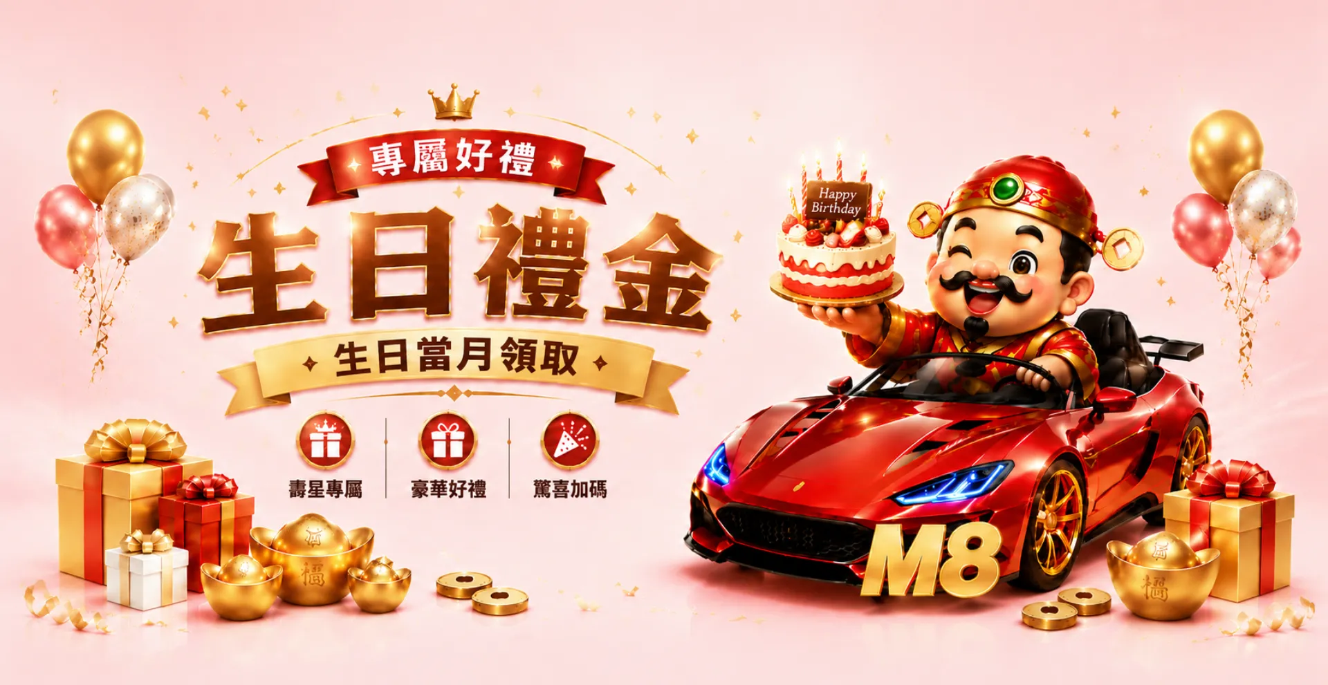 會員生日禮金活動