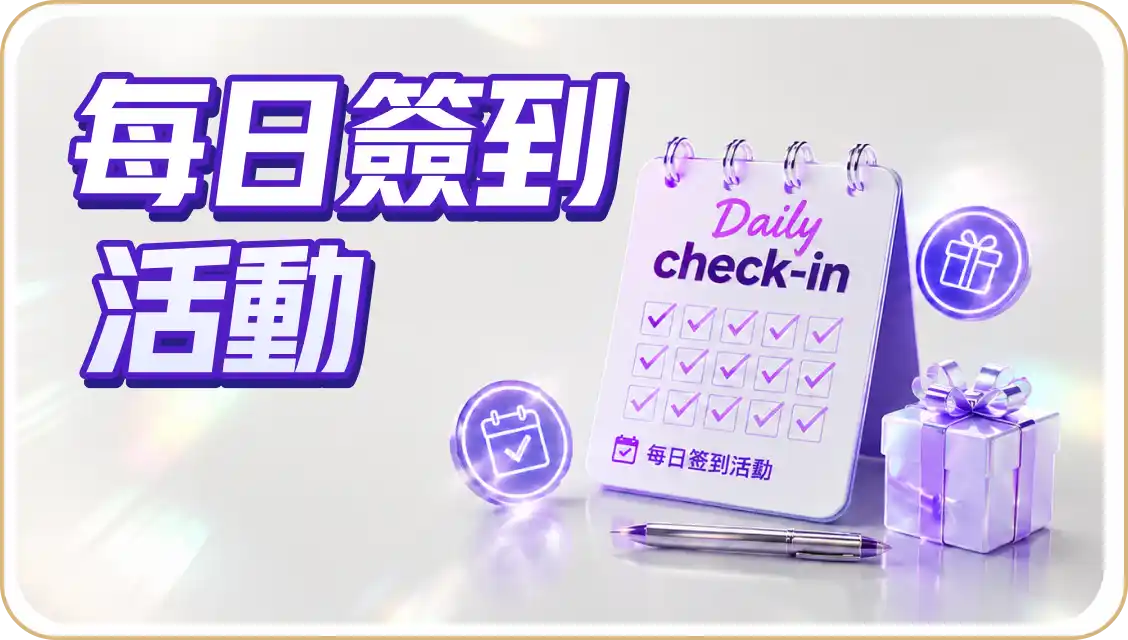 M8 每日簽到